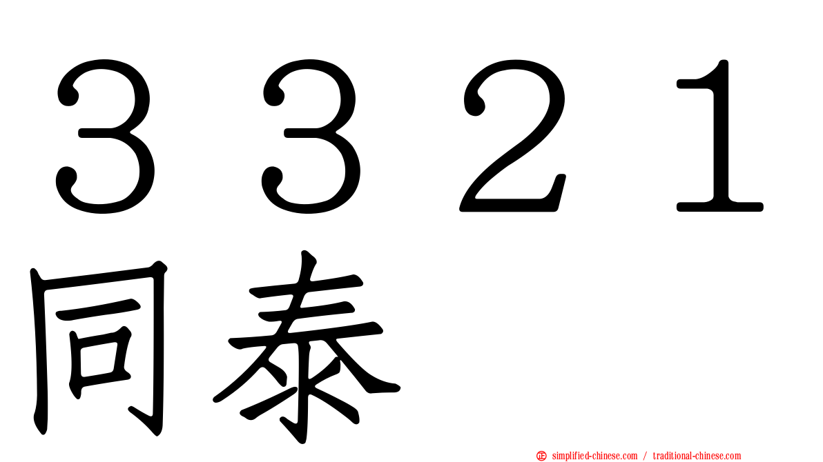 ３３２１同泰