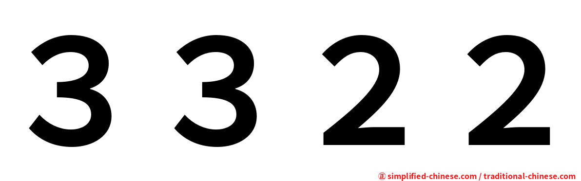 ３３２２