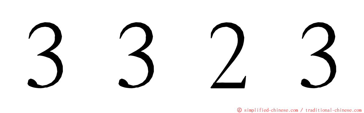 ３３２３ ming font