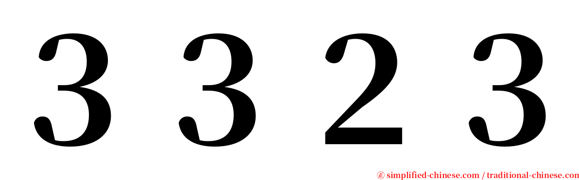 ３３２３ serif font