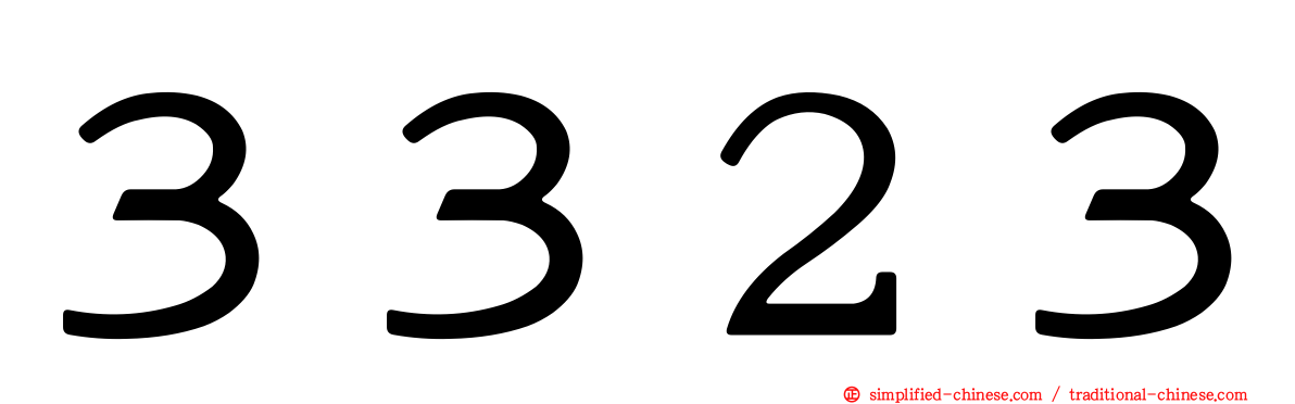 ３３２３