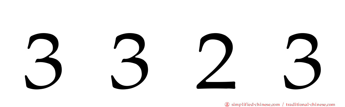 ３３２３