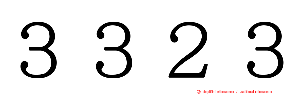 ３３２３