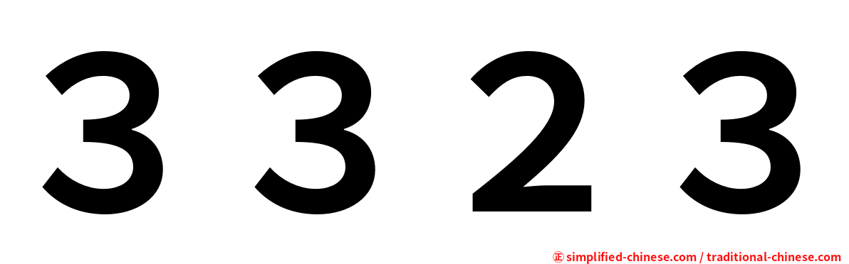 ３３２３