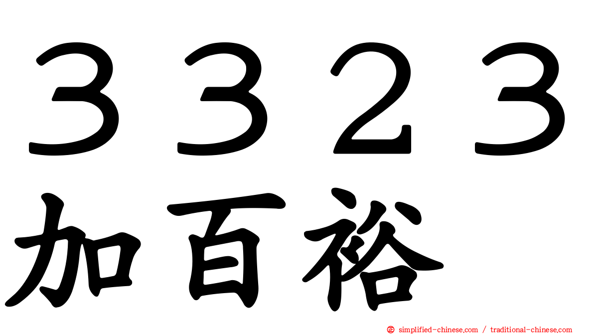 ３３２３加百裕