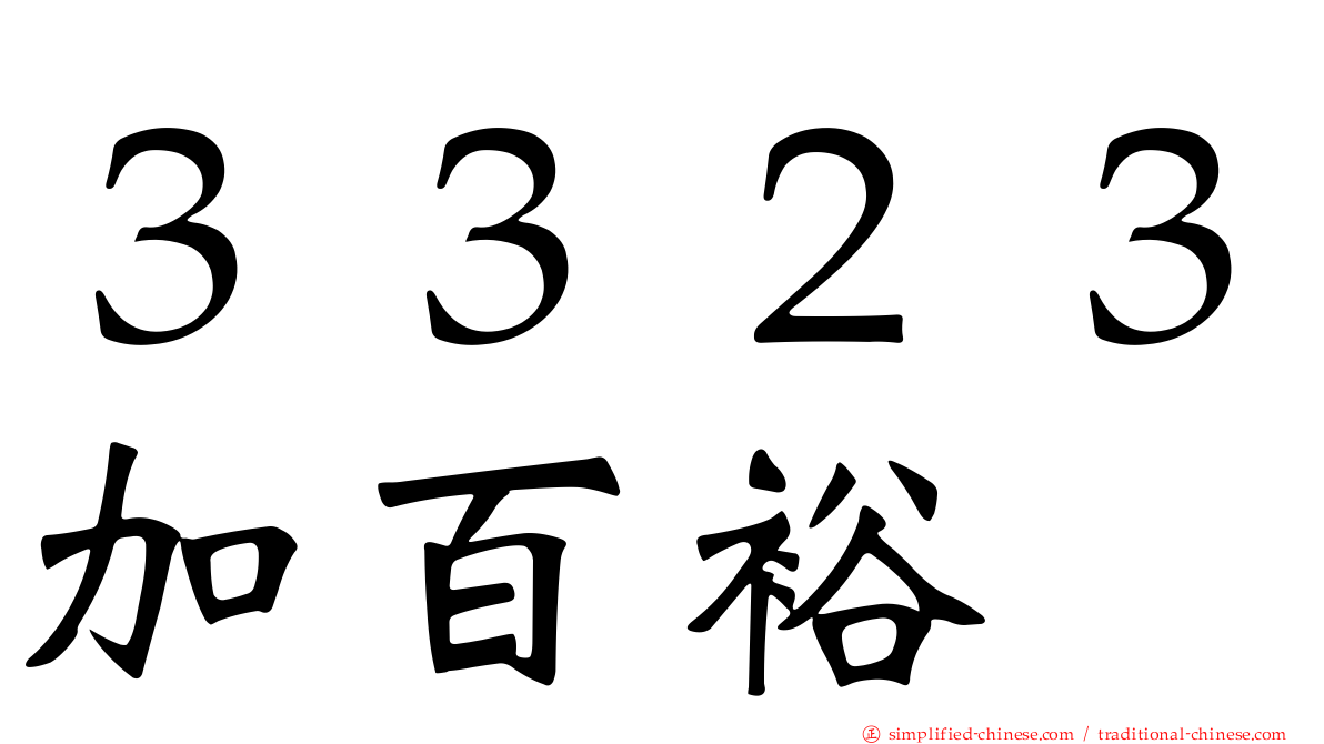 ３３２３加百裕