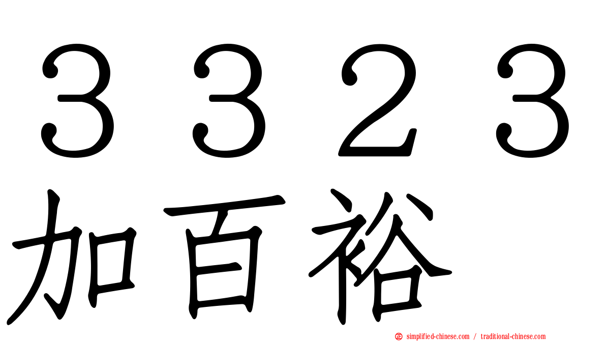 ３３２３加百裕