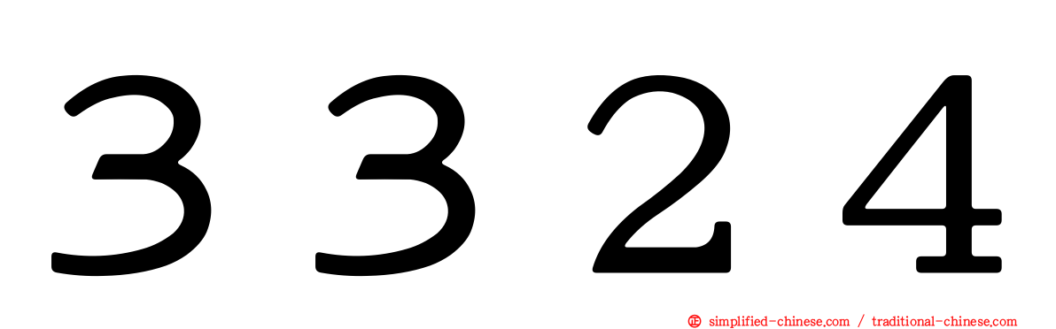 ３３２４