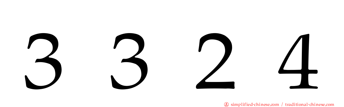 ３３２４