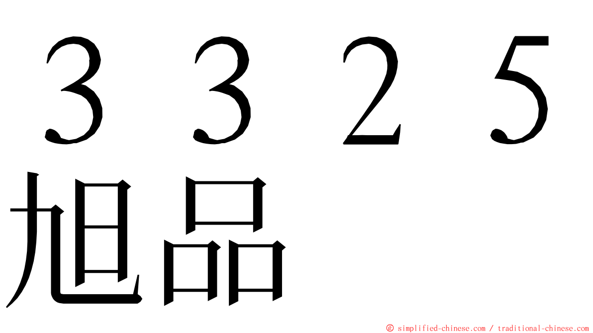 ３３２５旭品 ming font