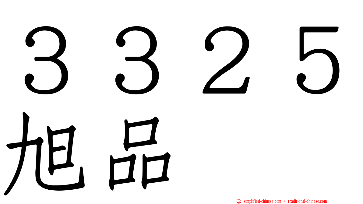 ３３２５旭品