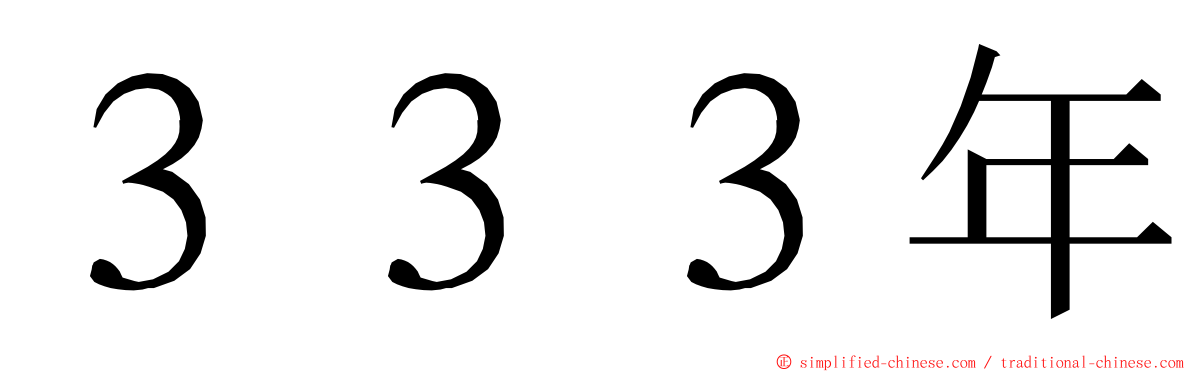 ３３３年 ming font
