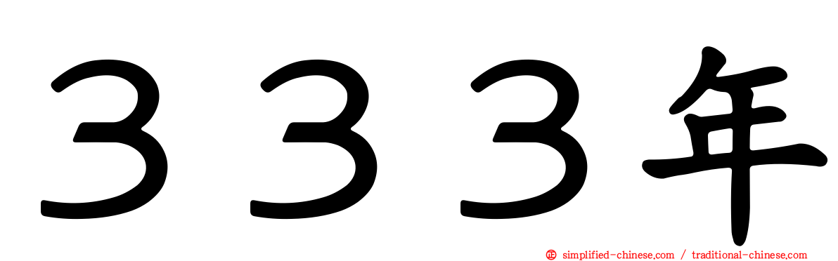３３３年