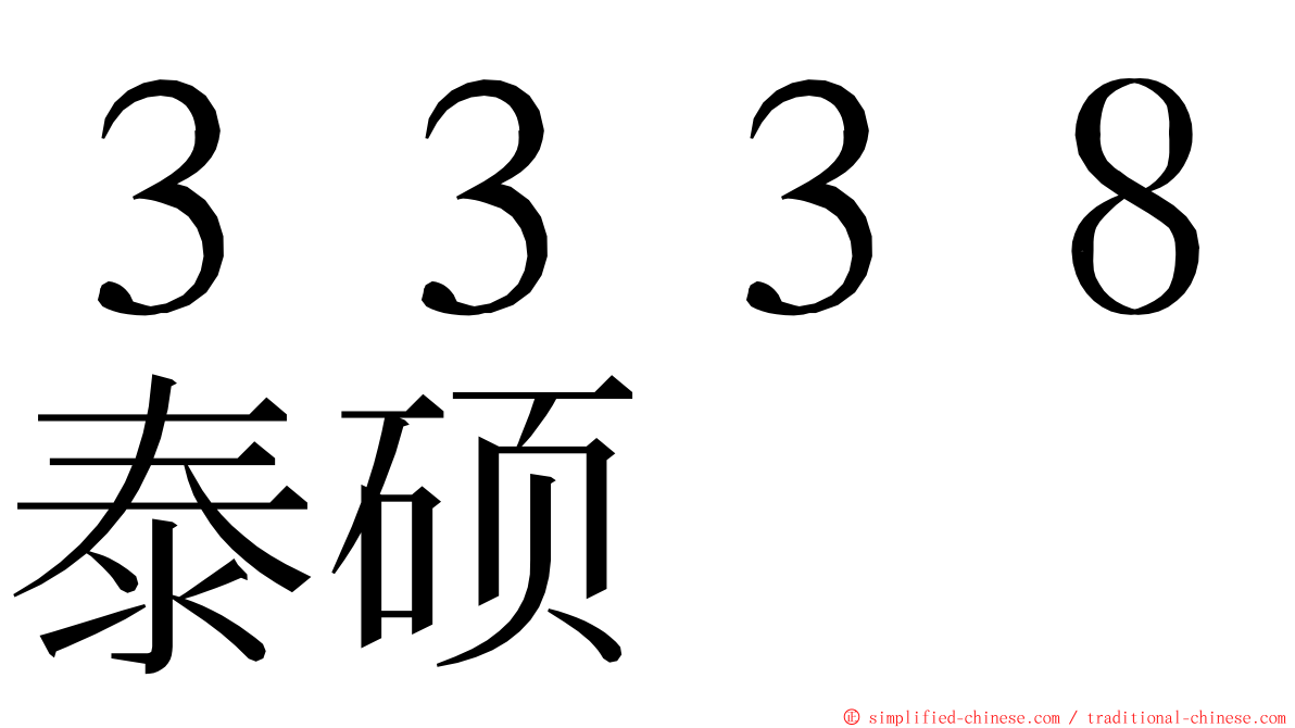 ３３３８泰硕 ming font