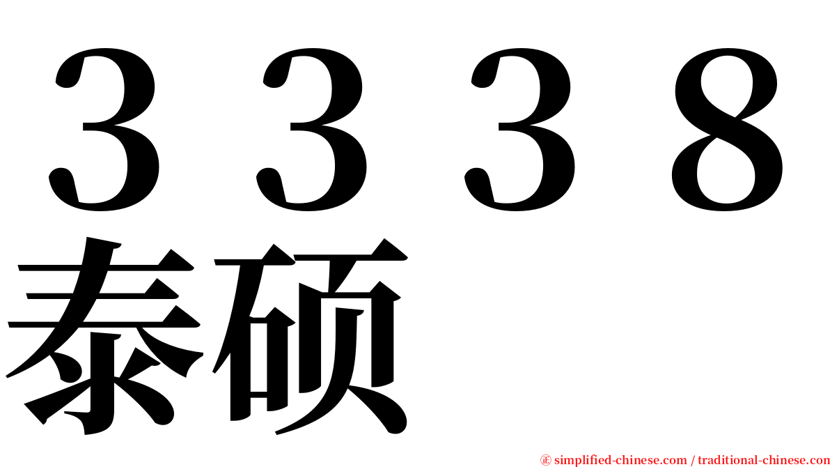 ３３３８泰硕 serif font