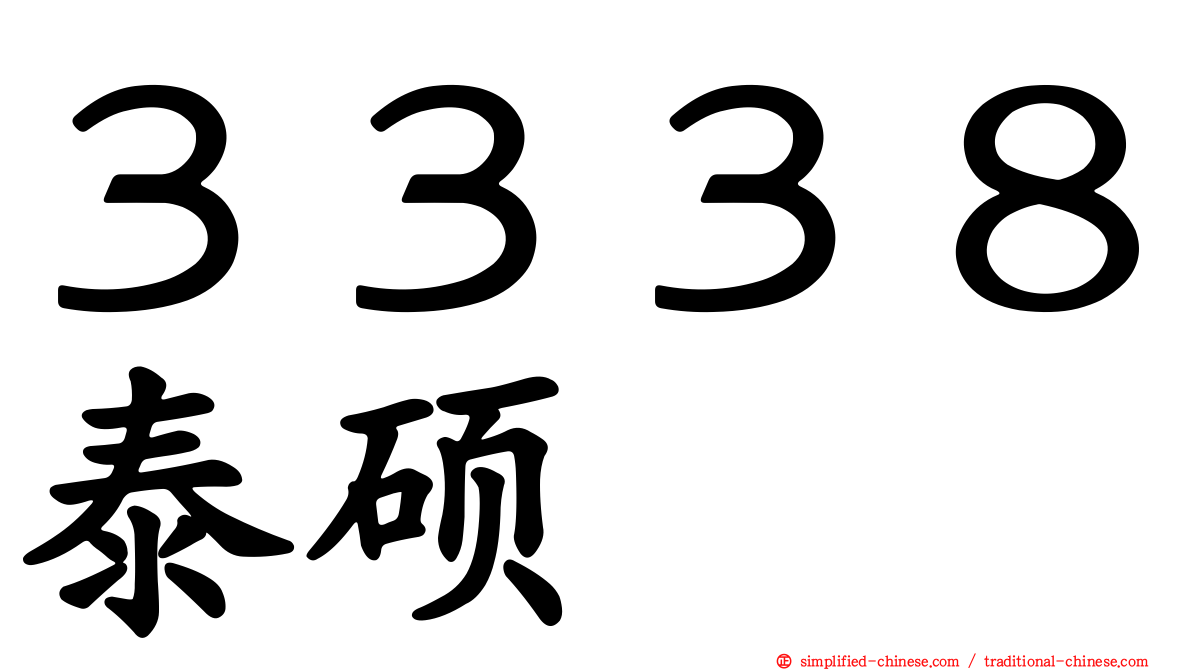 ３３３８泰硕