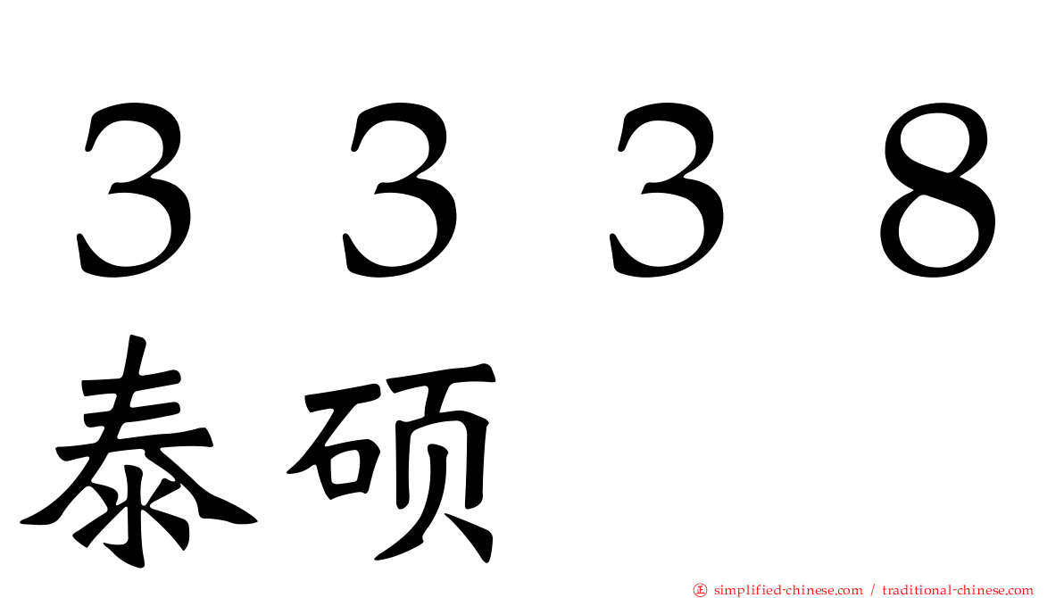 ３３３８泰硕