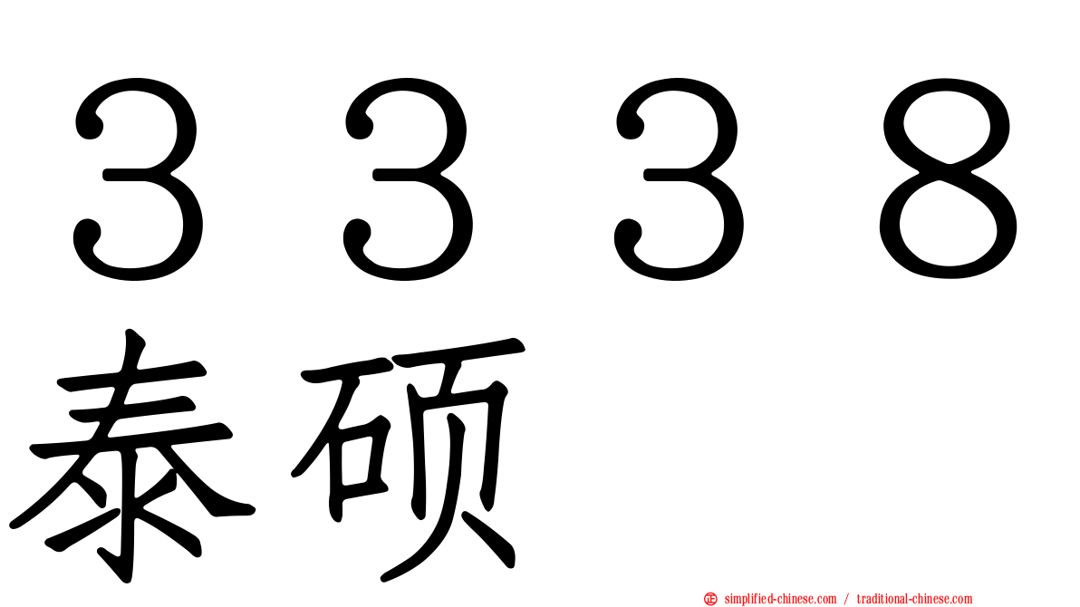 ３３３８泰硕