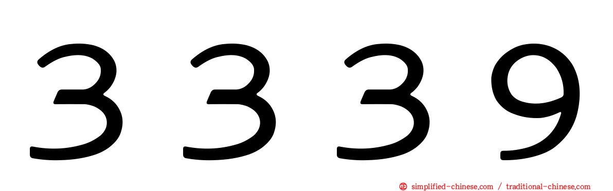 ３３３９