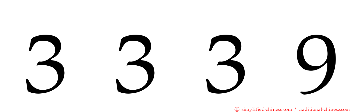 ３３３９