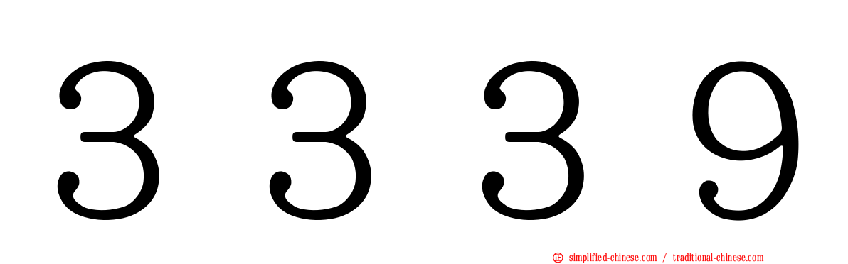 ３３３９