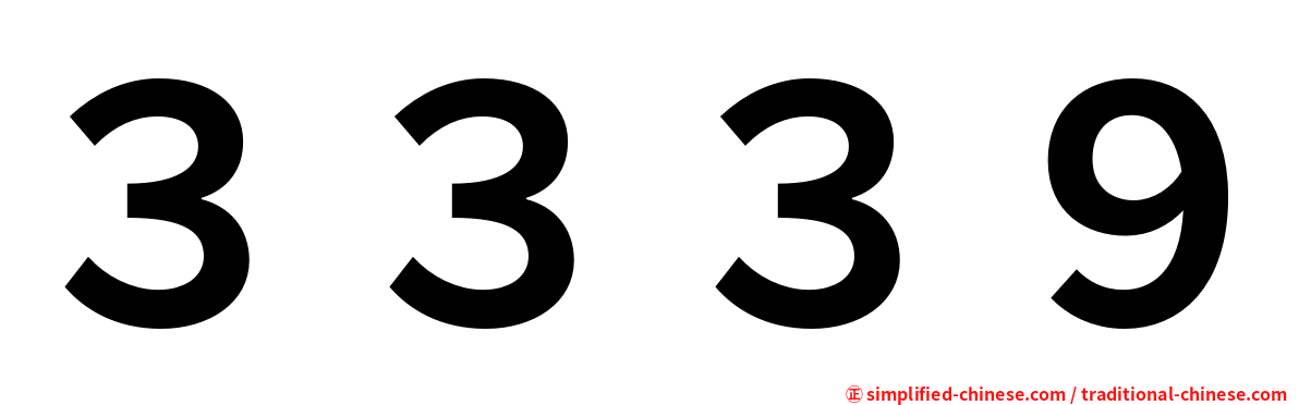 ３３３９