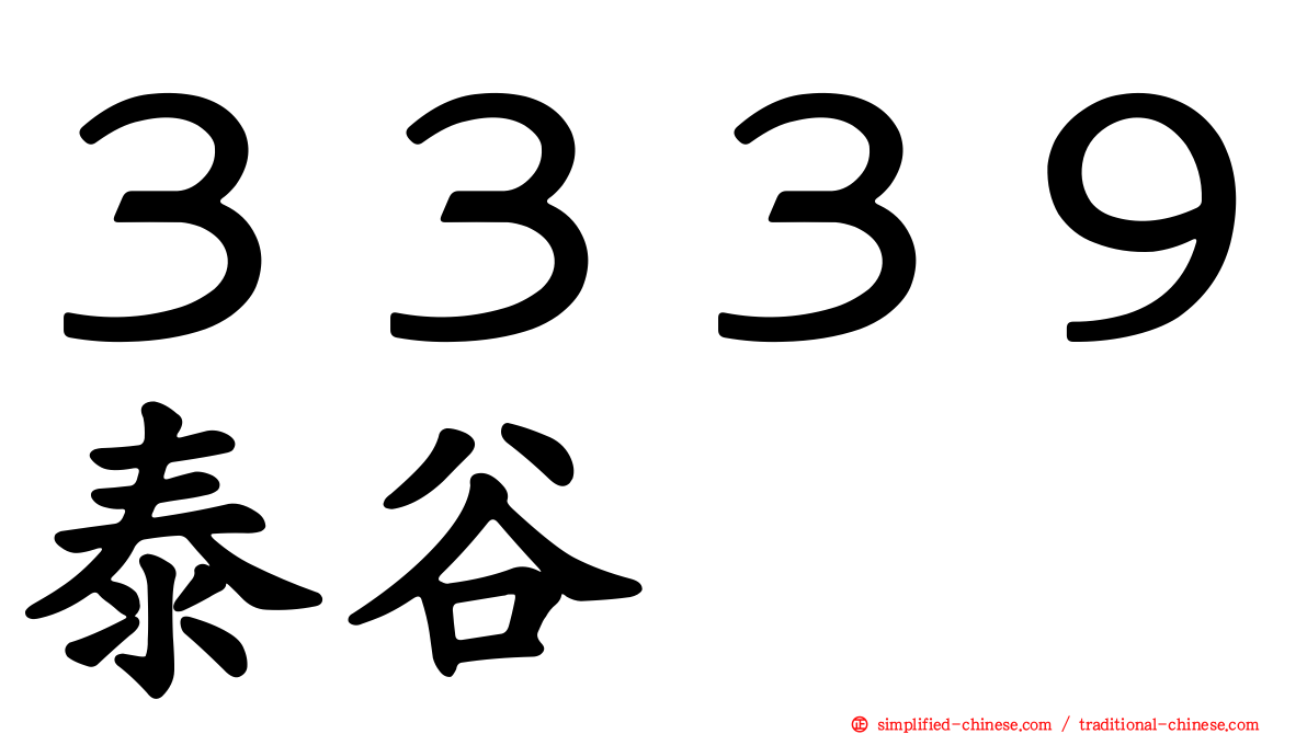 ３３３９泰谷