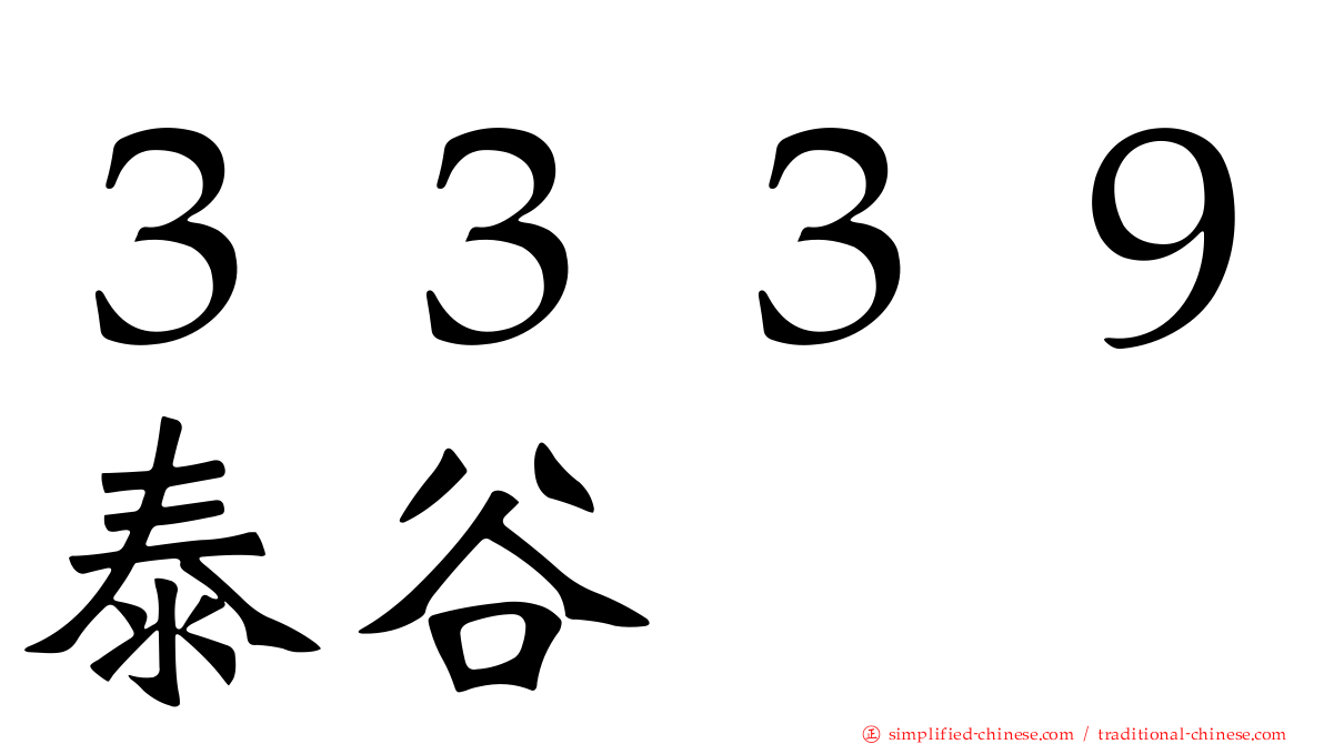 ３３３９泰谷
