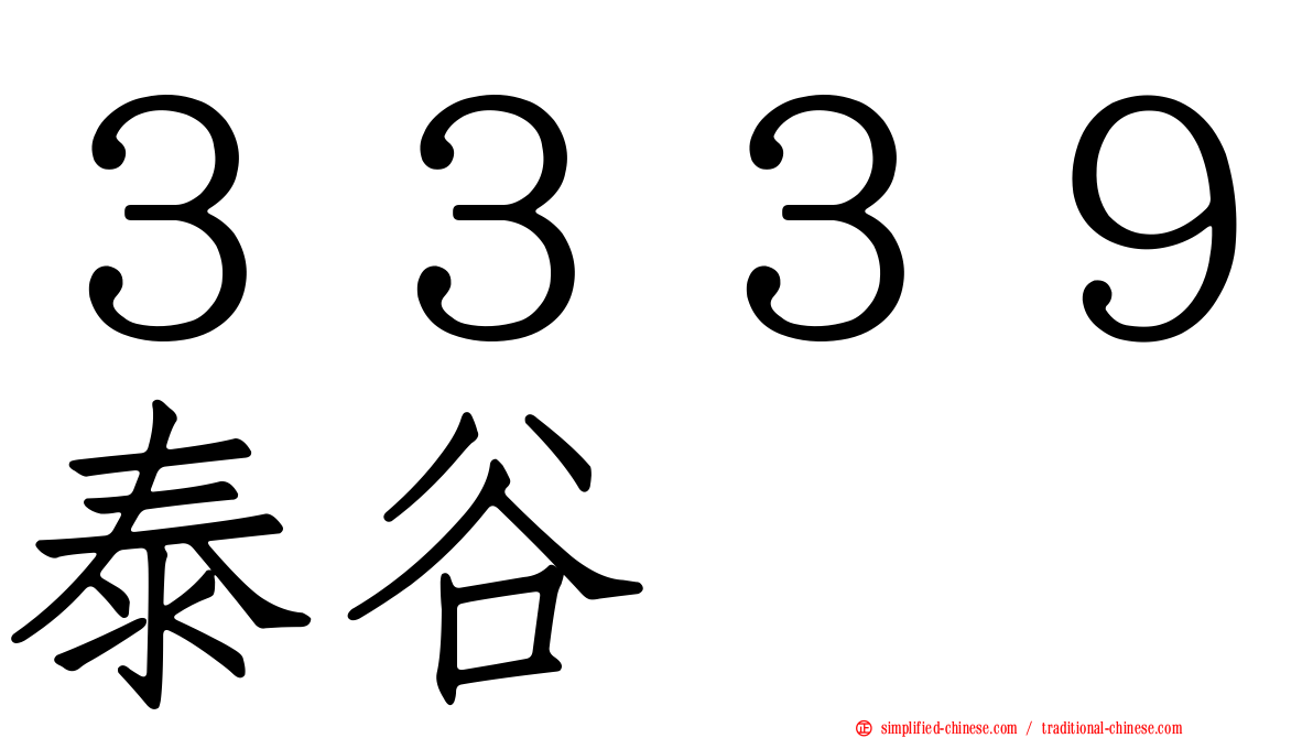 ３３３９泰谷