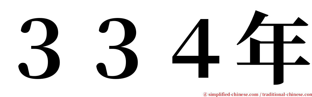 ３３４年 serif font