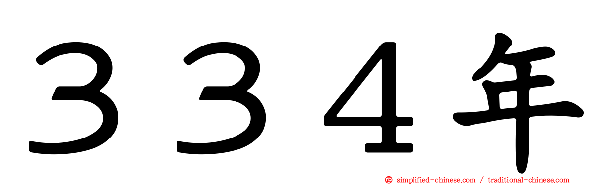 ３３４年