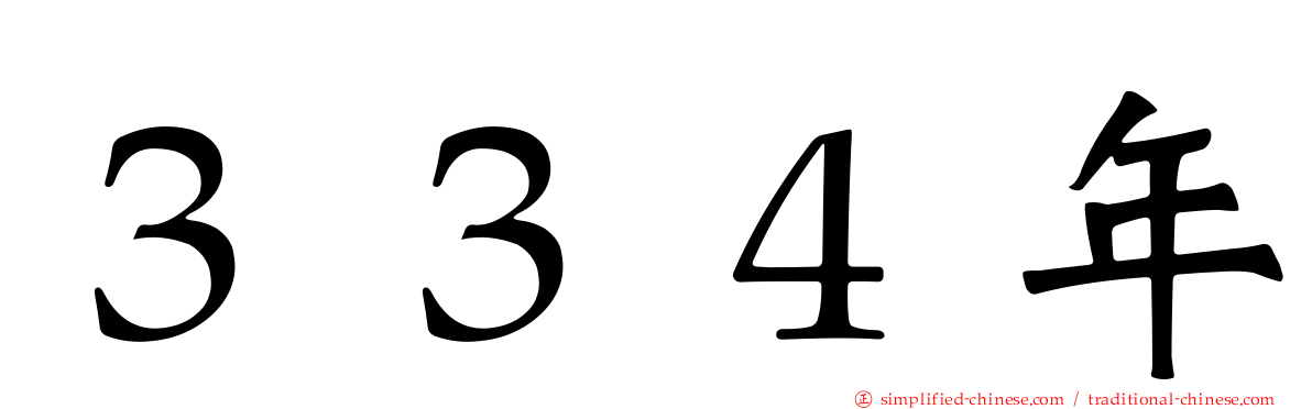 ３３４年