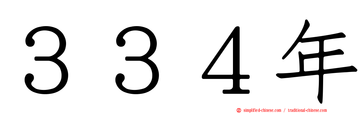 ３３４年