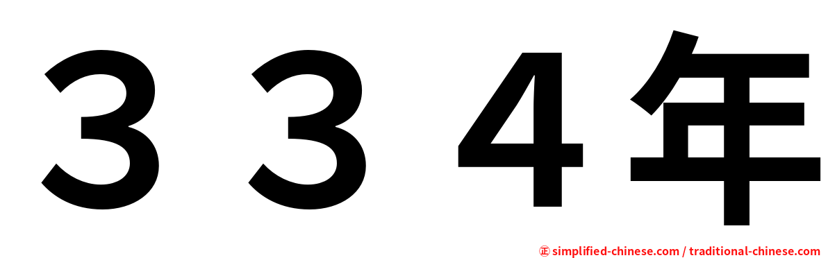 ３３４年