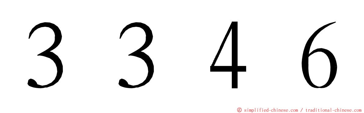 ３３４６ ming font