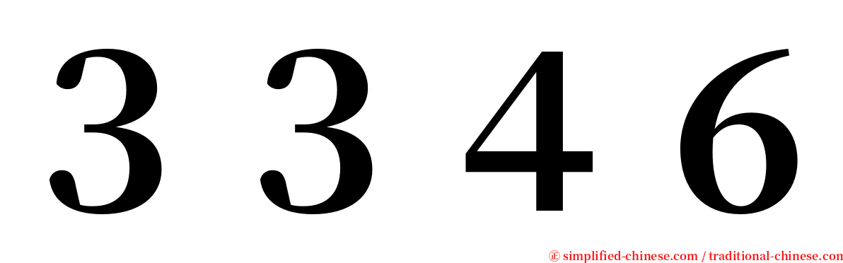 ３３４６ serif font