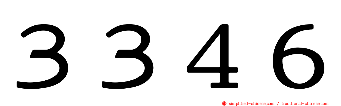 ３３４６