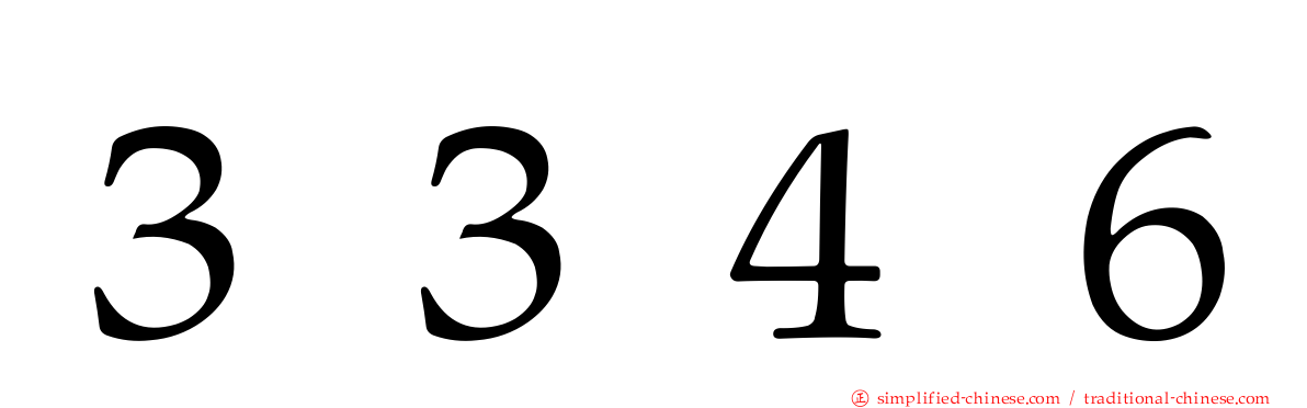 ３３４６