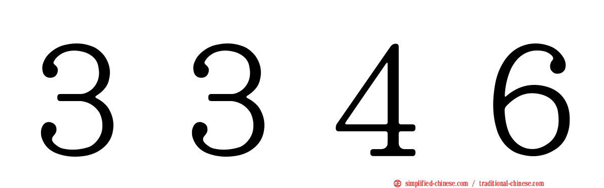 ３３４６