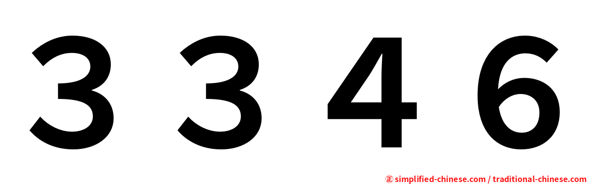 ３３４６