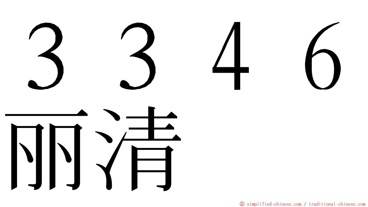 ３３４６丽清 ming font