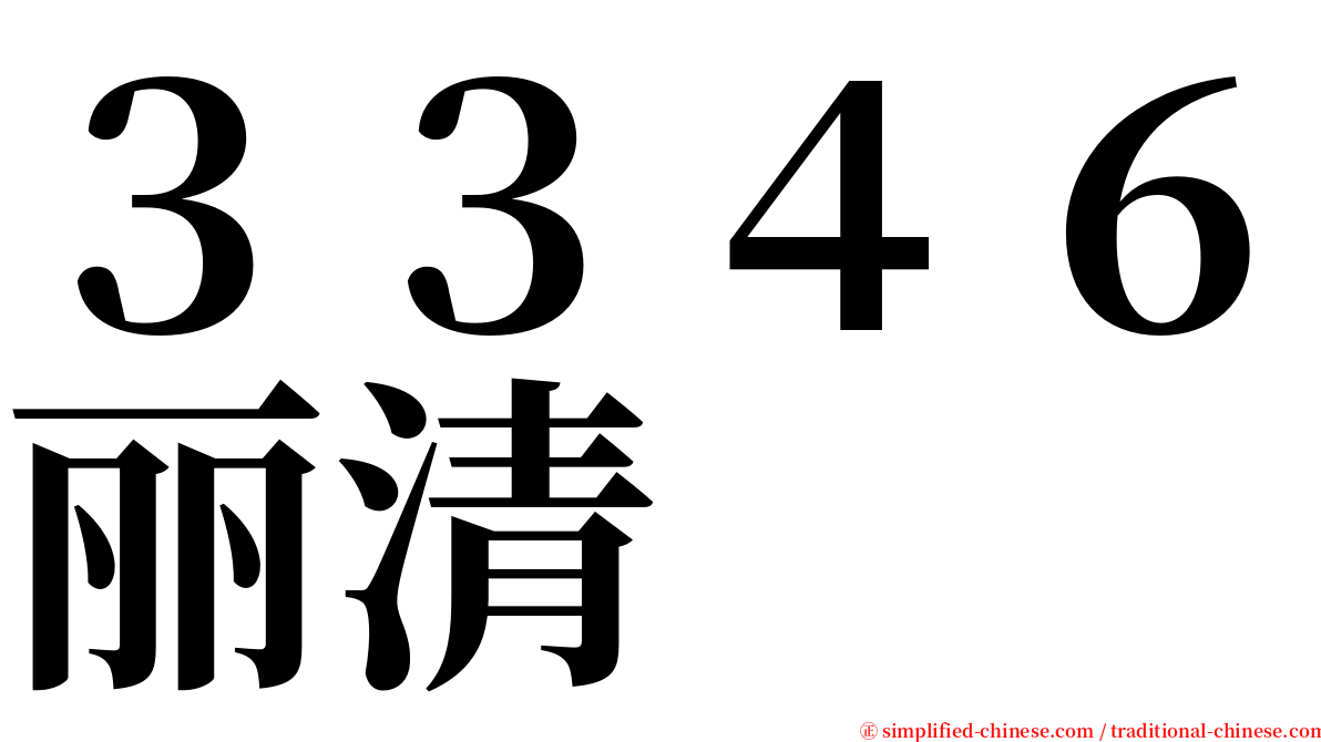３３４６丽清 serif font