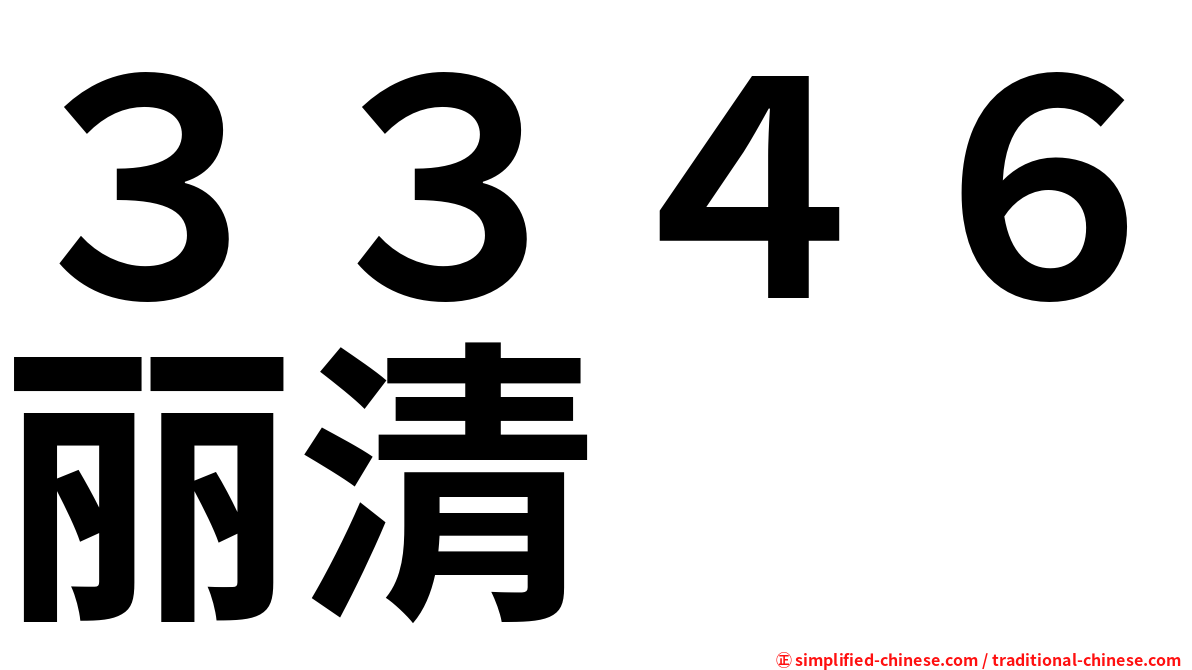 ３３４６丽清