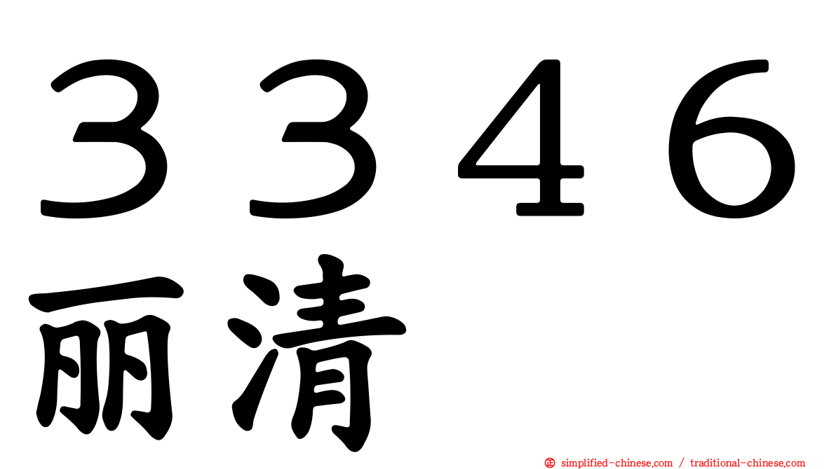 ３３４６丽清