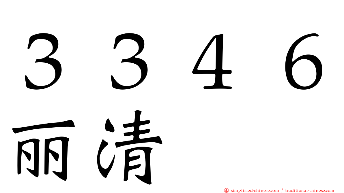 ３３４６丽清