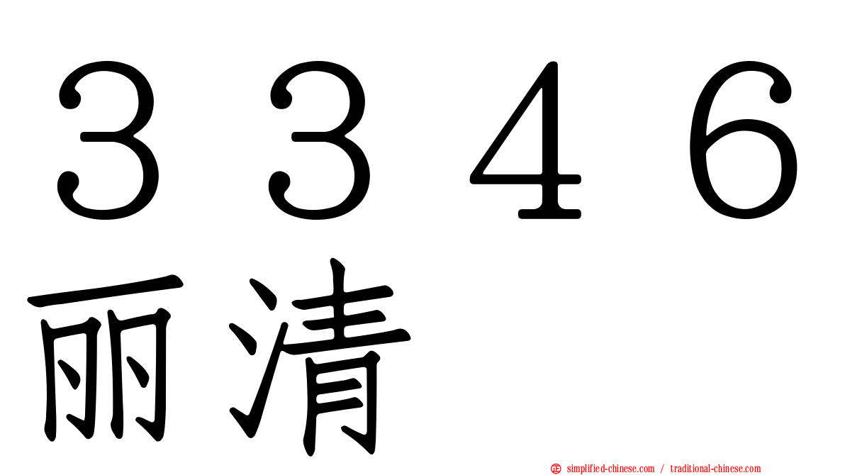 ３３４６丽清