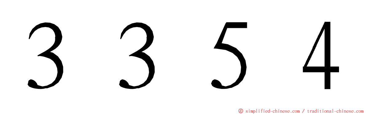 ３３５４ ming font