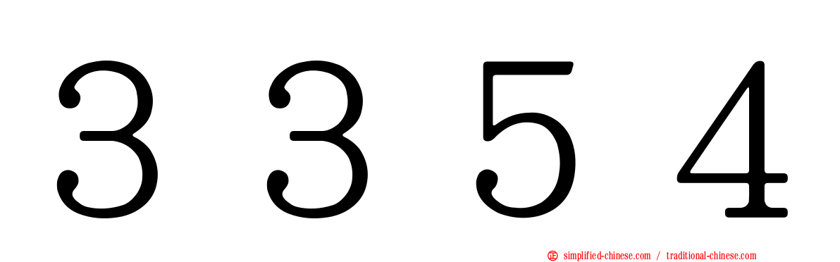 ３３５４