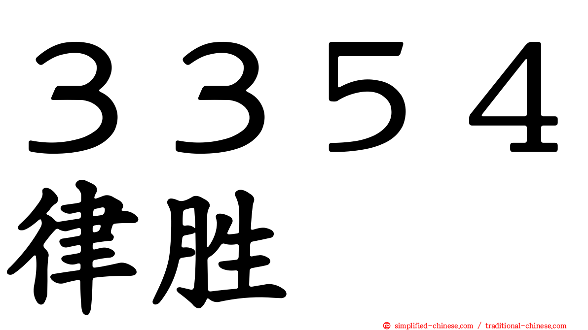 ３３５４律胜