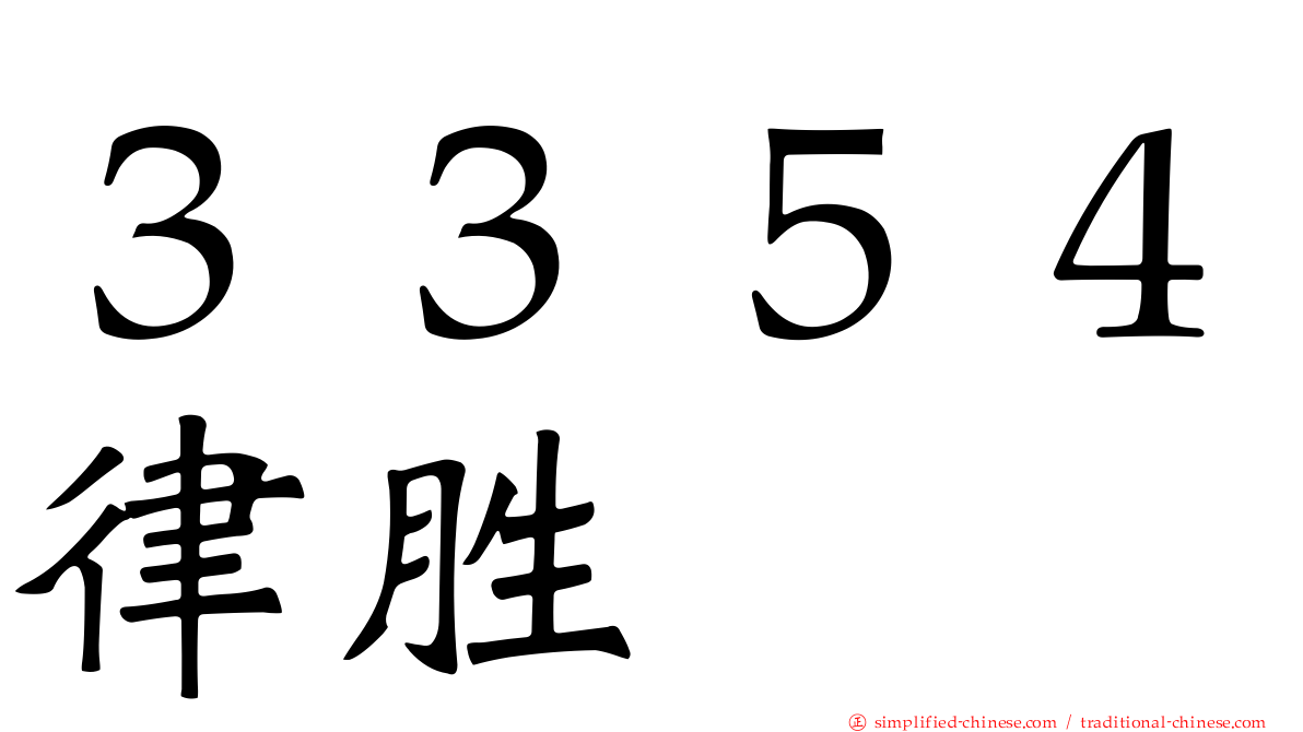 ３３５４律胜